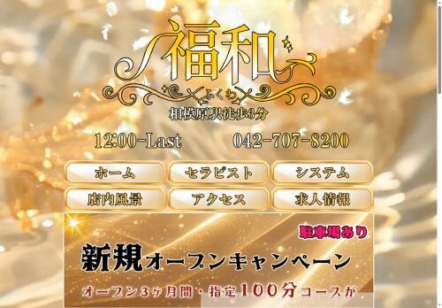 福和の公式ホームページ