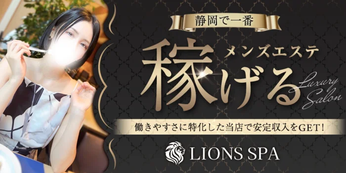 LIONS　SPA　（ライオンズスパ）静岡店
