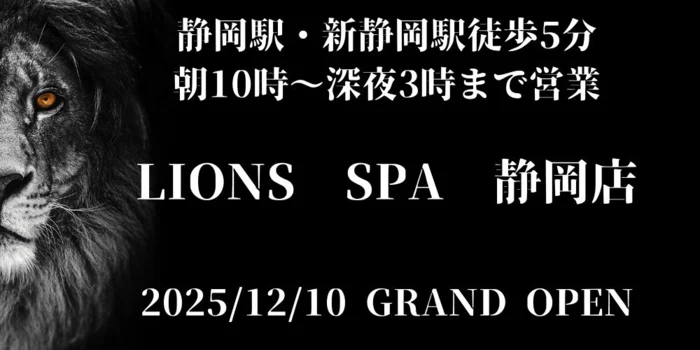 LIONS　SPA　（ライオンズスパ）静岡店