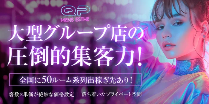 新橋メンズエステ　Qピー(キューピー)の求人募集イメージ