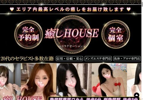 癒しHOUSEの公式ホームページ