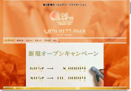 艶月（えんげつ）の公式ホームページ