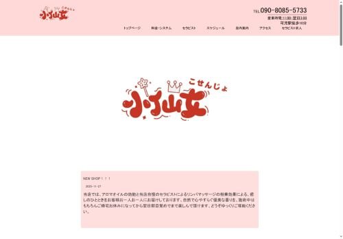 小仙女（こせんじょ）の公式ホームページ
