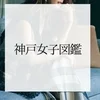 神戸女子図鑑