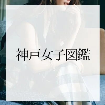 神戸女子図鑑のメッセージ用アイコン