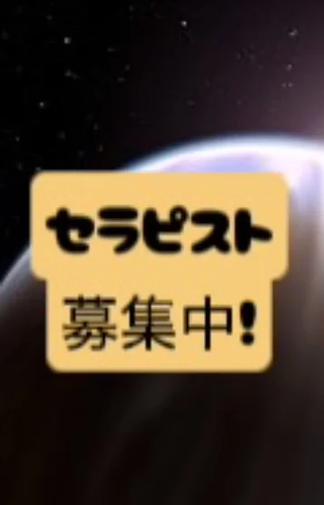 セラピスト募集中♪