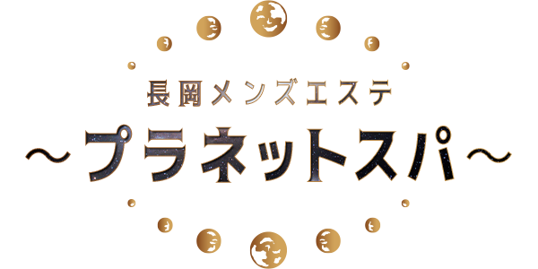 長岡メンズエステ〜プラネットスパ〜