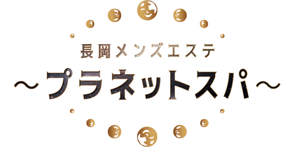 長岡メンズエステ〜プラネットスパ〜