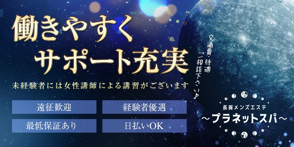 長岡メンズエステ〜プラネットスパ〜 - 求人メイン画像