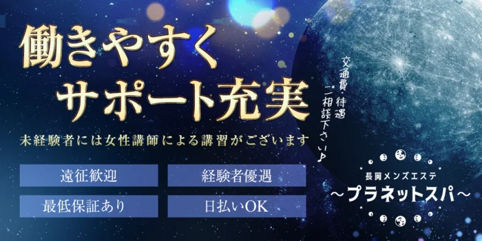 長岡メンズエステ〜プラネットスパ〜