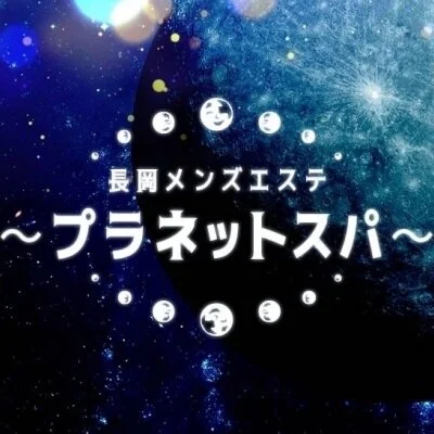 長岡メンズエステ〜プラネットスパ〜のメリットイメージ(3)