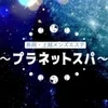 長岡・上越メンズエステ〜プラネットスパ〜