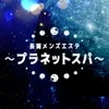 長岡メンズエステ〜プラネットスパ〜
