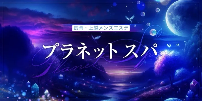長岡・上越メンズエステ〜プラネットスパ〜