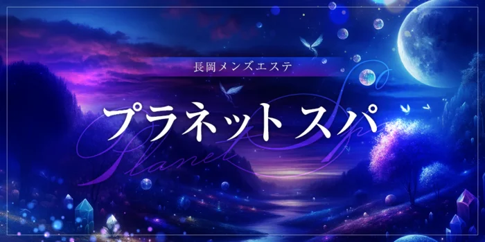 長岡メンズエステ〜プラネットスパ〜