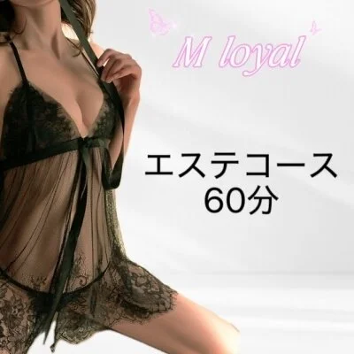 エステコース60分