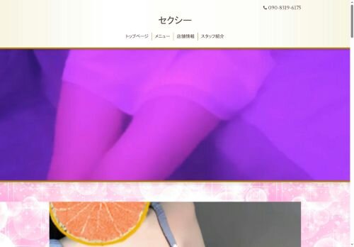 セクシーの公式ホームページ