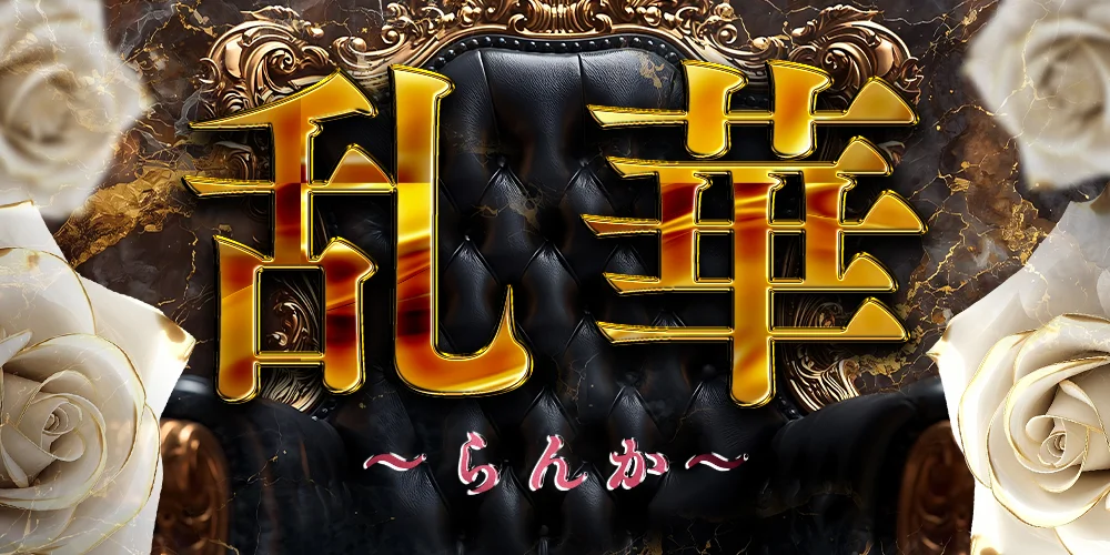 乱華のカバー画像