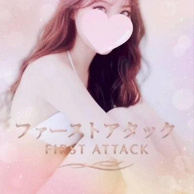 ファーストアタック