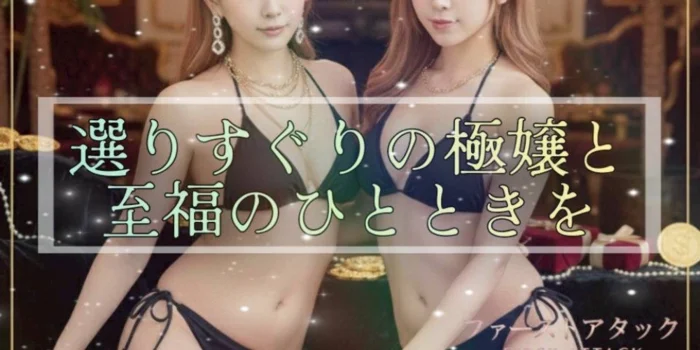 ファーストアタック