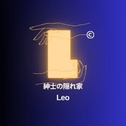 紳士の隠れ家　〜Leo〜