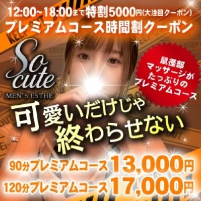 新規利用限定90分10000円