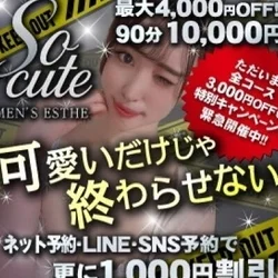 全最大コース4,000円OFF！90分...