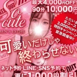 全最大コース4,000円OFF！90分...