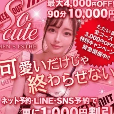 安価な価格ご提案60分7000円90分10000円