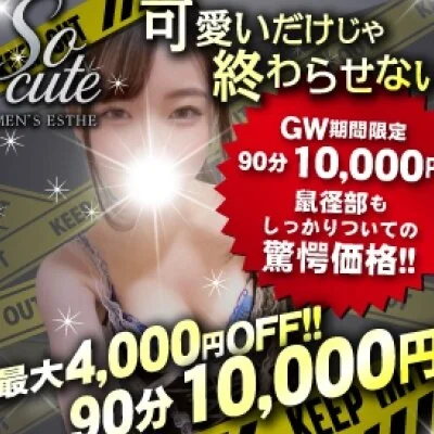 最大4,000円OFF！90分→10000円GW期間限定