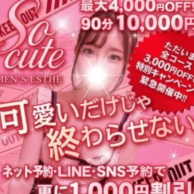 全最大コース4,000円OFF！90分→10000円 