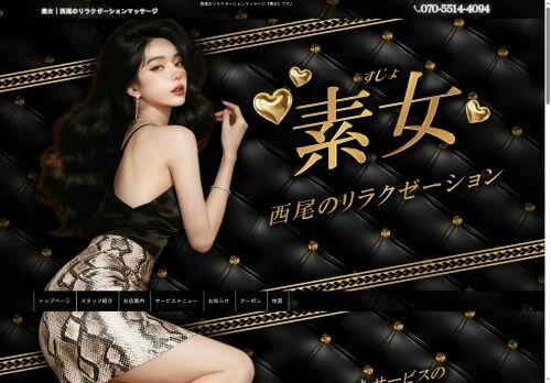 素女の公式ホームページ