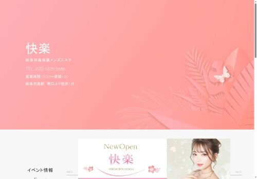 快楽（かいらく）の公式ホームページ