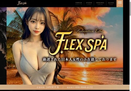 FLEX SPAの公式ホームページ