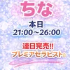 ちな