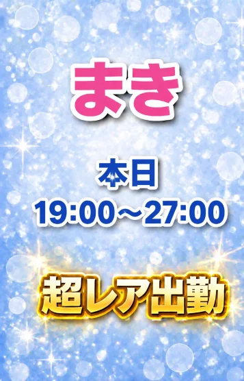 まき