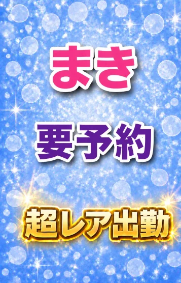 まき