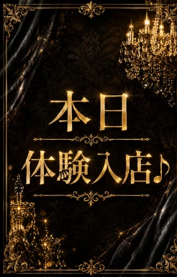 ☆体験入店☆