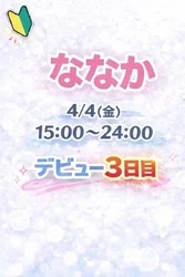 透き通るような美肌【ななか】さん