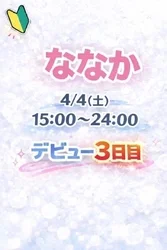 透き通るような美肌♡【ななか】さん