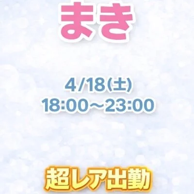 超激レア出勤♪貴方の心を鷲掴みにしちゃいます☆