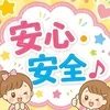 安心・安全♪のサムネイル