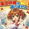 集団待機はありません!!のサムネイル