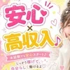安心×高収入♪のサムネイル