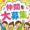 仲間を大募集♪のサムネイル