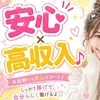 安心×高収入♪のサムネイル