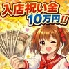 入店祝い金10万円支給!?のサムネイル