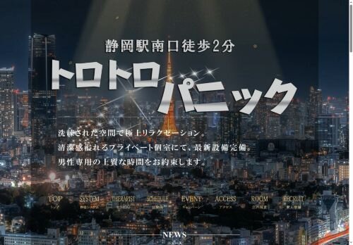 トロトロパニックの公式ホームページ