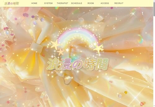 浪漫の時間の公式ホームページ