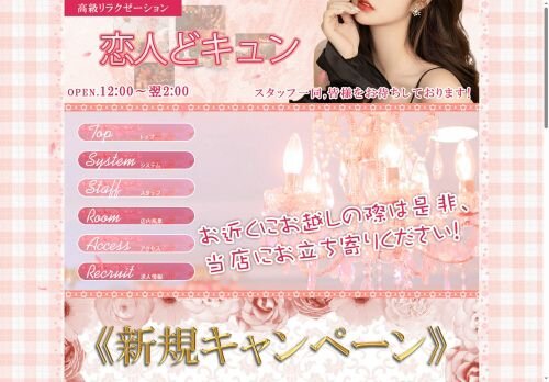 恋人どキュンの公式ホームページ